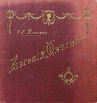 Александр Сергеевич Пушкин — Евгений Онегин