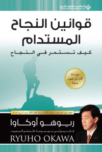 روهيو اوكاوا — قوانين النجاح المستدام؛ كيف تستمر في النجاح