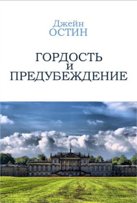 Джейн Остин — Гордость и Предубеждение