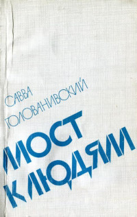 Савва Евсеевич Голованивский — Мост к людям