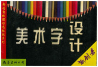 刘均川、胡苾 — 美术字设计/新创意校园彩色板报系列