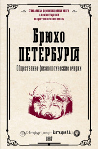 Анатолий Александрович Бахтиаров — Брюхо Петербурга. Общественно-физиологические очерки