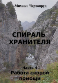 Михаил Чертопруд — Работа скорой помощи