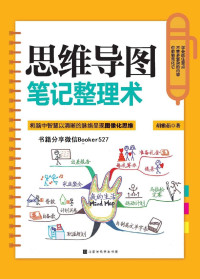 胡雅茹 — 思维导图笔记整理术(将脑中智慧以清晰的脉络呈现图像化思维，学会抓住重点，不管多复杂的内容，你都能简化它。）