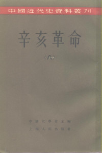 柴德赓 荣孟源等编 中国史学会主编 — 中国近代史资料丛刊 辛亥革命8