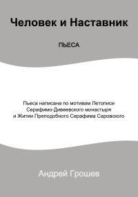 Андрей Грошев — Пьеса Человек и Наставник