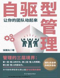 徐国允 — 自驱型管理：让你的团队动起来【让老板放手，让员工主动的高效管理法则！管理的更深境界是管人的驱动力。团队多自律，你就多自由！】