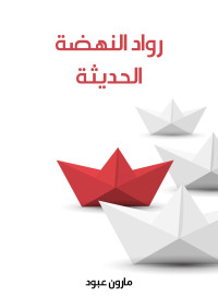 Unknown — رواد النهضة الحديثة