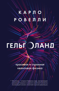 Карло Ровелли — Гельголанд. Красивая и странная квантовая физика