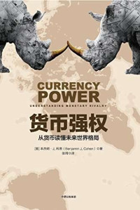 本杰明·科恩 — 货币强权：从货币读懂未来世界格局