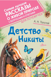 Алексей Николаевич Толстой — Детство Никиты