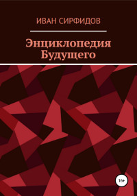 Иван Сирфидов — Энциклопедия будущего