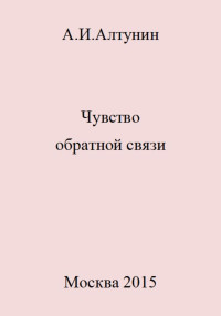 Александр Иванович Алтунин — Чувство обратной связи