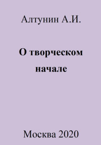 Александр Иванович Алтунин — О творческом начале