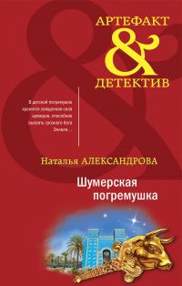 Наталья Николаевна Александрова — Шумерская погремушка