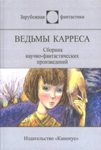 Джеймс Шмиц & Джоан Виндж & Дэниел Киз — Ведьмы Карреса (сборник)