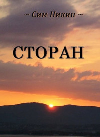 Никин Сим — Сторан