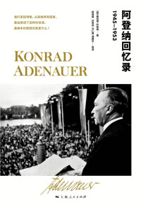 （德）康拉德·阿登纳 — 阿登纳回忆录（1945-1953）