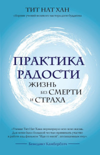 Тит Нат Хан — Практика радости. Жизнь без смерти и страха