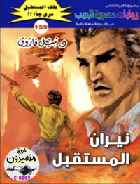د. نبيل فاروق — 159- نيران المستقبل ج٤
