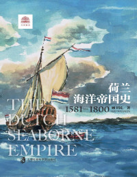 顾卫民 — 荷兰海洋帝国史：1581-1800 展现尼德兰人乘风破浪的海洋帝国扩张之旅。