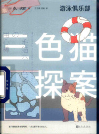 [日]赤川次郎 — 三色猫探案19：游泳俱乐部