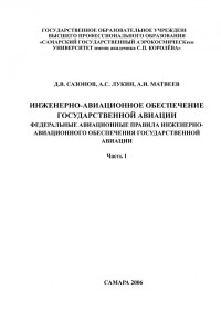 Сазонов — Инженерно-авиационное обеспечение государственной авиации. Федеральные авиационные правила инженерно-авиационного обеспечения государственной авиации. Ч. 1 (190,00 руб.)