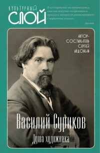 Сергей Алдонин — Василий Суриков. Душа художника