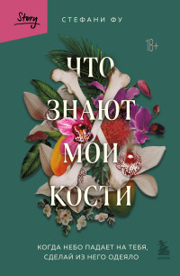 Стефани Фу — Что знают мои кости. Когда небо падает на тебя, сделай из него одеяло