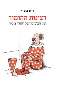 רות בונדי — רצינות ההומור