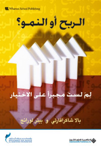 بالا شاكرافارثي & بيتر لورانج — الربح أو النمو؟ لما لست مجبراً على الاختيار