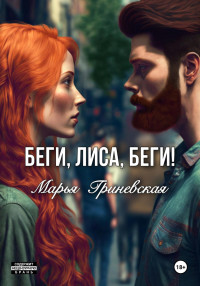 Марья Гриневская — Беги, Лиса, беги