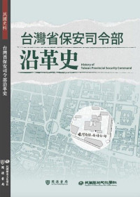 台灣省保安司令部 — 台灣省保安司令部沿革史