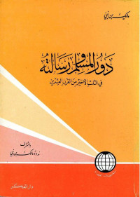 مالك بن نبي — دور المسلم ورسالته في الثلث الأخير من القرن العشرين