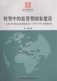 刘鹏 — 转型中的监管型国家建设——基于对中国药品管理体制变迁(1949-2008)的案例研究