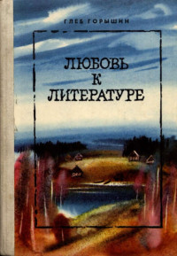 Глеб Александрович Горышин — Любовь к литературе