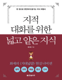 채사장 — 지적 대화를 위한 넓고 얕은 지식 2 - 현실 너머 편_철학, 과학, 예술, 종교, 신비 편