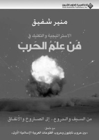 منير شفيق — الاستراتيجية والتكتيك في فن علم الحرب - مع ملحق بين حروب نابليون وحروب الفتوحات العربية الإسلامية الأولى