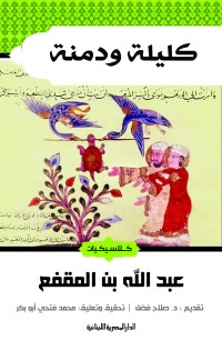 ابن المقفع — كليلة ودمنة