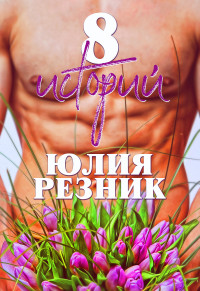 Юлия Резник — 8 историй