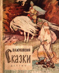 Василий Андреевич Жуковский — Сказки