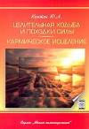 Юри Леонардович Каптен — Целительная ходьба и походки Силы