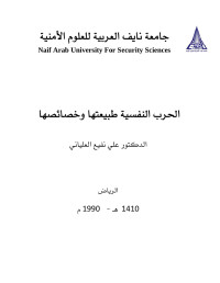 جامعة نايف العربية للعلوم الامنية — الاشاعة والحرب والنفسية