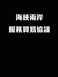 Black Box — 海峽兩岸服務貿易協議