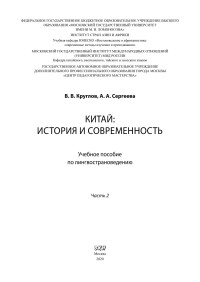 Круглов В. В., Сергеева А. А — Китай: история и современность. Учебное пособие по лингвострановедению