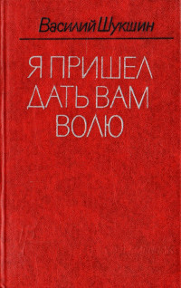 Василий Макарович Шукшин — Я пришел дать вам волю