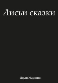 Януш Маринич — Лисьи сказки