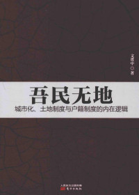 文贯中 — 吾民无地 城市化、土地制度与户籍制度的内在逻辑