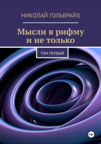 Николай Гольбрайх — Мысли в рифму и не только. Том первый