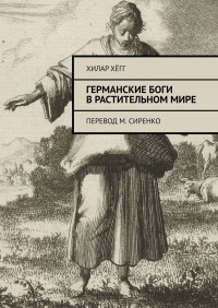 Хилар Хёгг — Германские боги в растительном мире. Перевод М. Сиренко